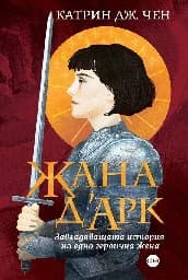 Корица на „Жана д’Арк. Завладяващата история на една героична жена"