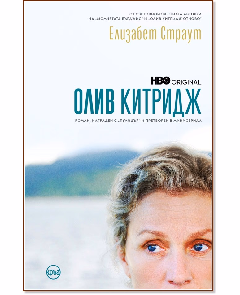 Корица на „Олив Китридж" — Елизабет Страут