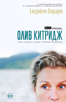 Корица на „Олив Китридж"