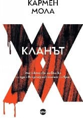 Корица на „Кланът"