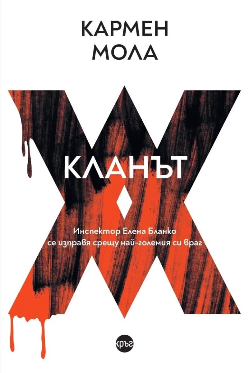 Корица на „Кланът"
