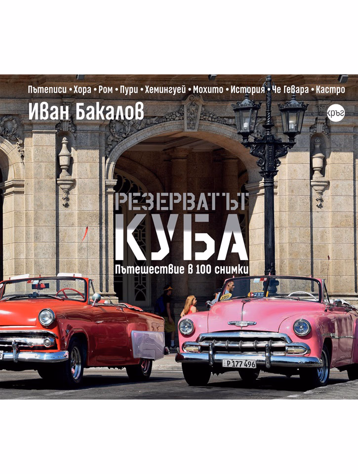 Корица на „Резерватът Куба" — Иван Бакалов