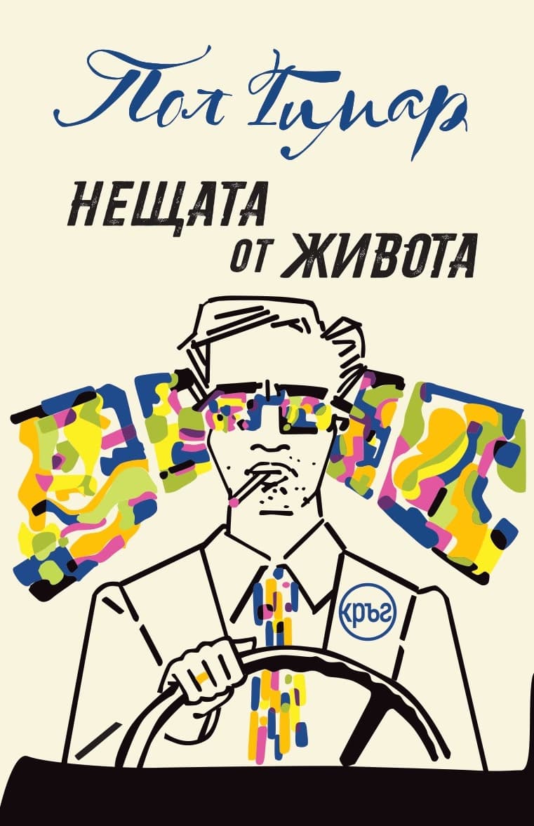 Корица на „Нещата от живота"