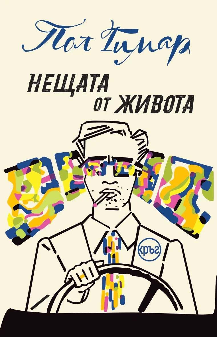 Корица на „Нещата от живота“