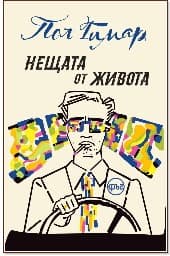 Корица на „Нещата от живота"