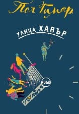 Корица на „Улица Хавър"
