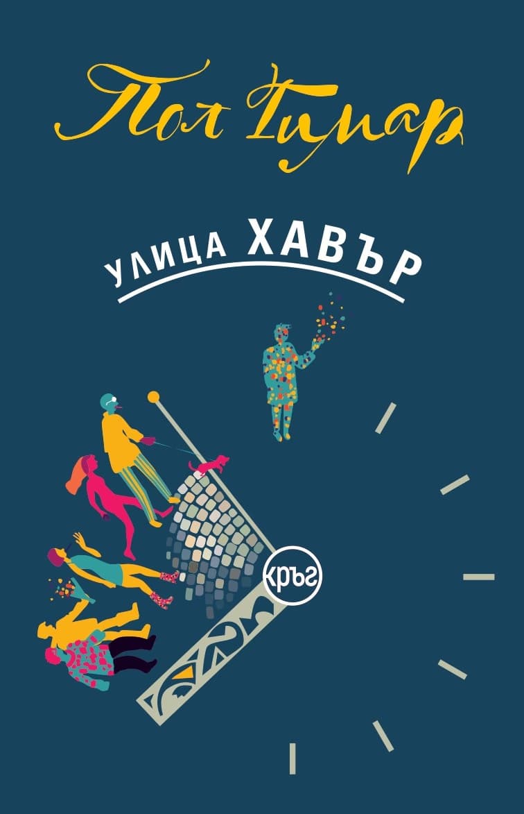 Корица на „Улица Хавър"