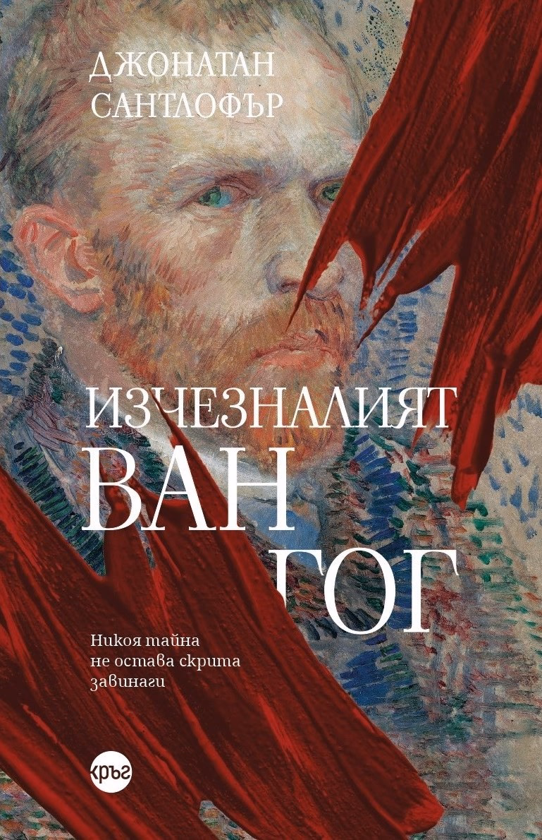 Корица на „Изчезналият Ван Гог" — Джонатан Сантлофър