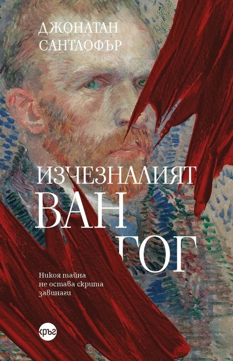 Корица на „Изчезналият Ван Гог" — Джонатан Сантлофър