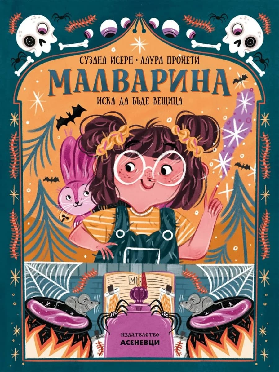 Корица на „Малварина иска да бъде вещица - книга 1“, Сусана Исерн
