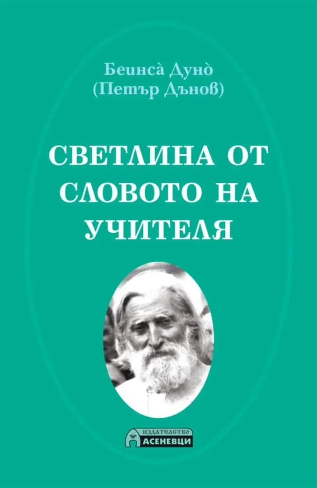 Корица на „Светлина от словото на Учителя" — Петър Дънов - Беинса Дуно