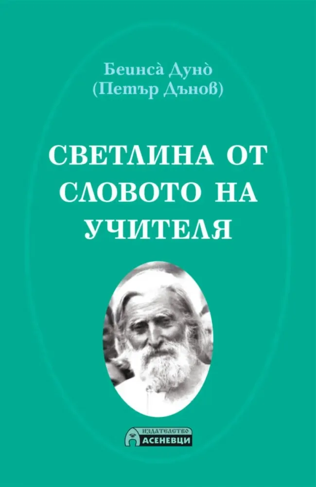 Корица на „Светлина от словото на Учителя" — Петър Дънов - Беинса Дуно