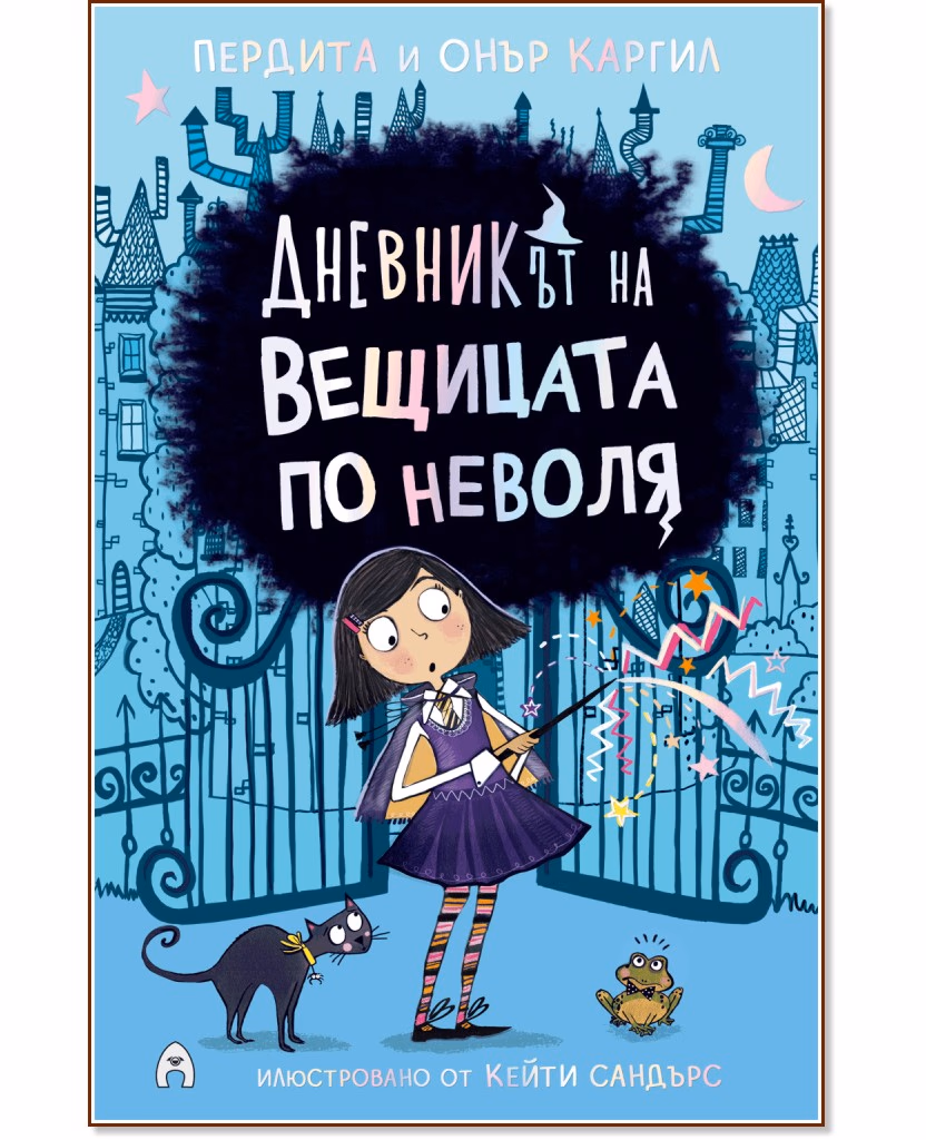 Корица на „Дневникът на вещицата по неволя"