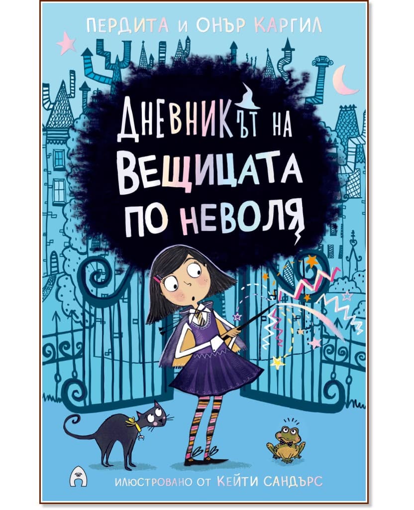 Корица на „Дневникът на вещицата по неволя"