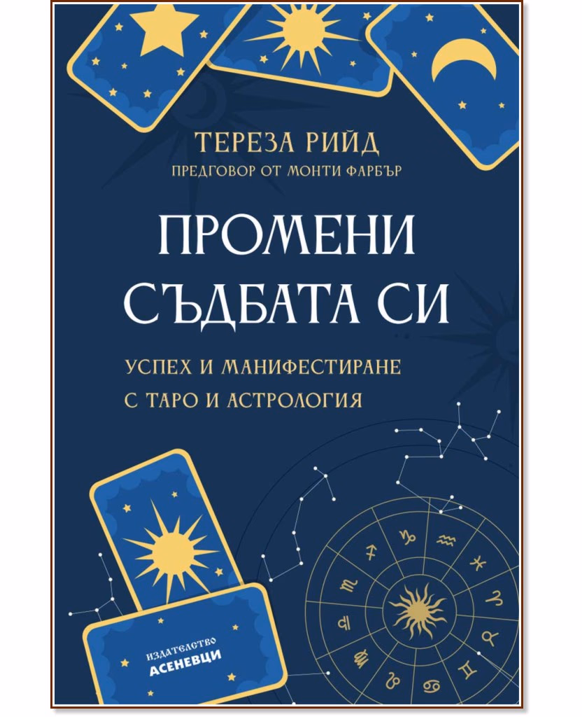 Корица на „Промени съдбата си" — Тереза Рийд