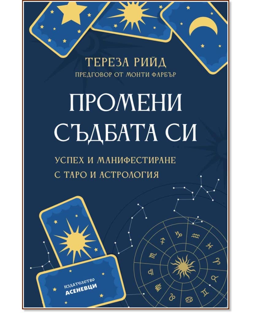 Корица на „Промени съдбата си" — Тереза Рийд