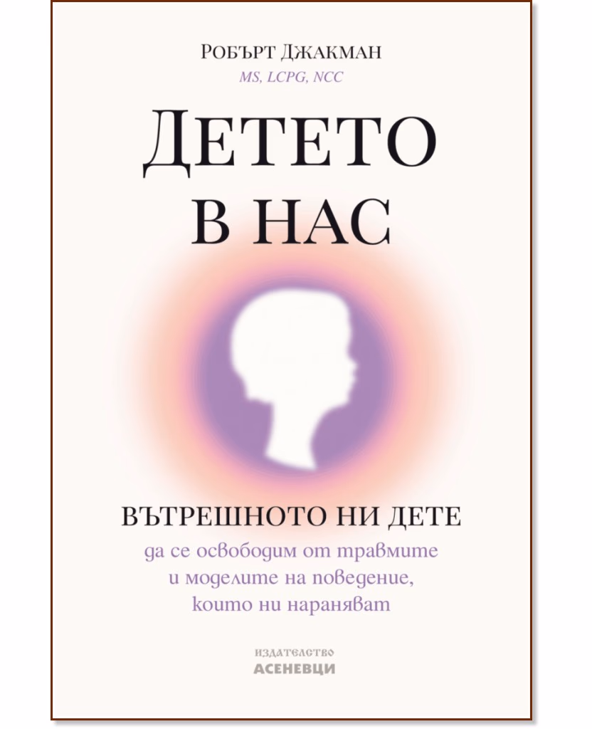 Корица на „Детето в нас" — Робърт Джакман
