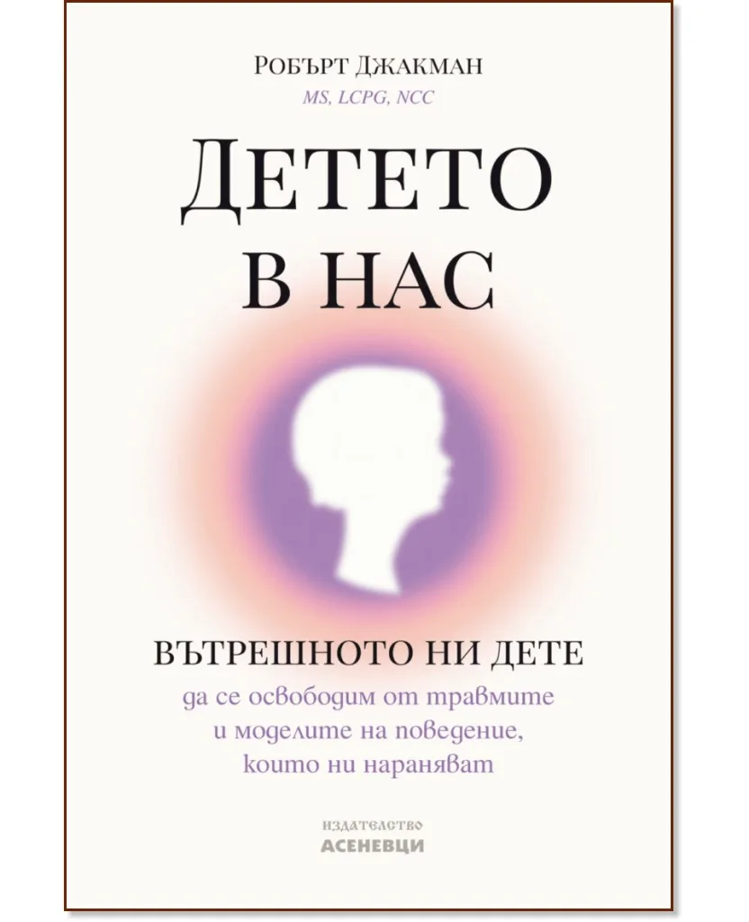 Корица на „Детето в нас" — Робърт Джакман