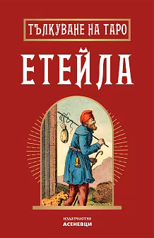 Корица на „Тълкуване на таро Етейла"