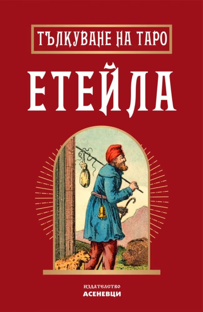 Корица на „Тълкуване на таро Етейла"