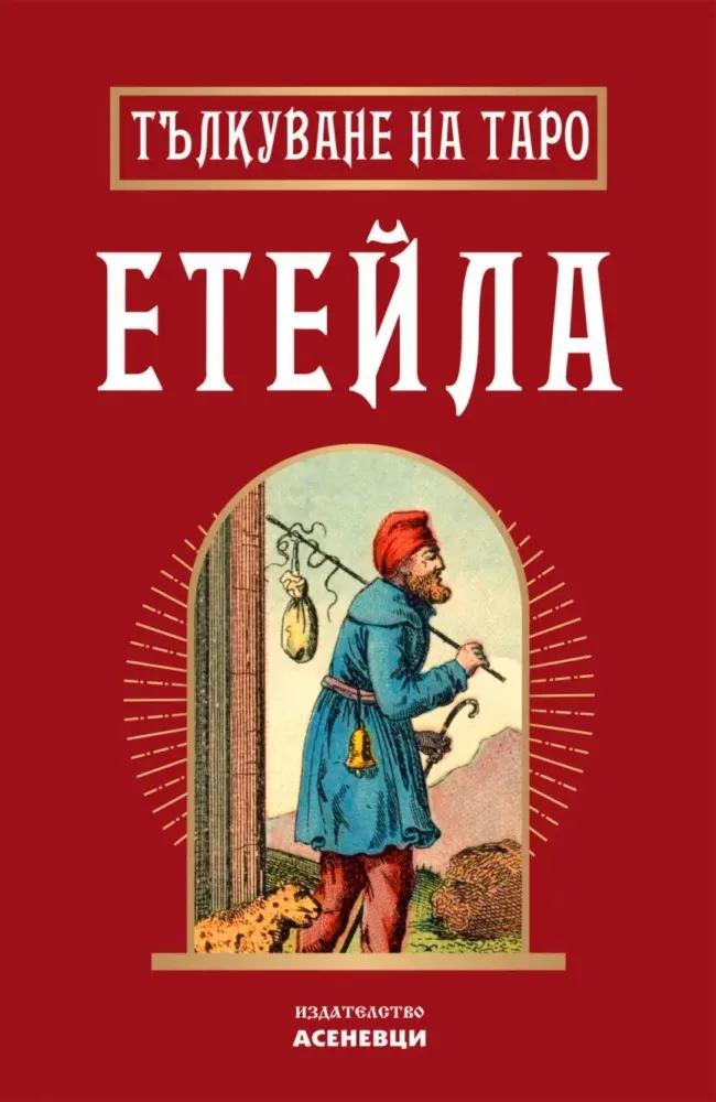 Корица на „Тълкуване на таро Етейла"