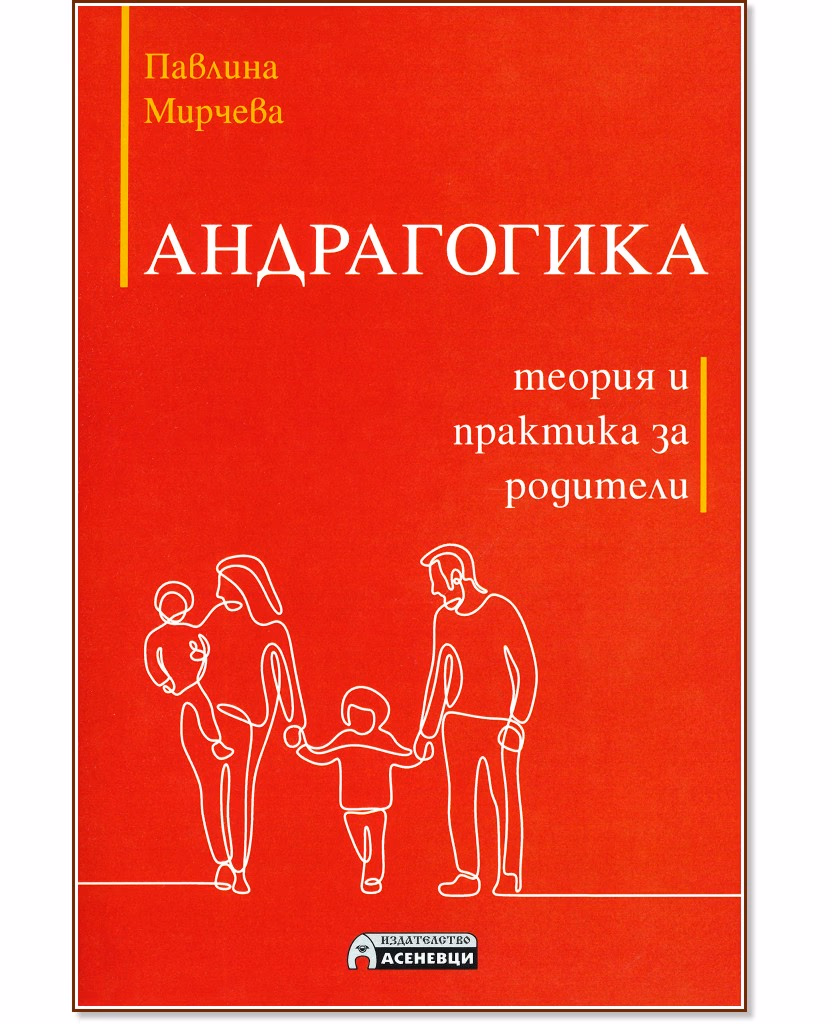 Корица на „Андрагогика - теория и практика за родители" — Павлина Мирчева