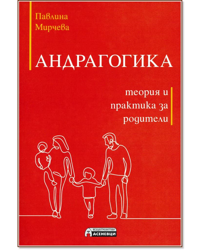 Корица на „Андрагогика - теория и практика за родители" — Павлина Мирчева