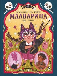Корица на „Малварина вече е вещица" — Сусана Исерн
