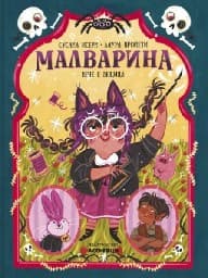 Корица на „Малварина вече е вещица"