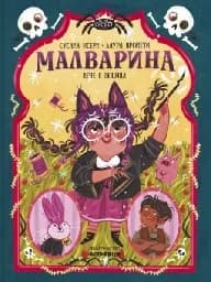 Корица на „Малварина вече е вещица“, Сусана Исерн