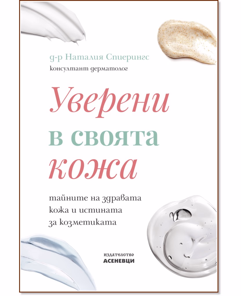 Корица на „Уверени в своята кожа" — Д-р Наталия Спиерингс