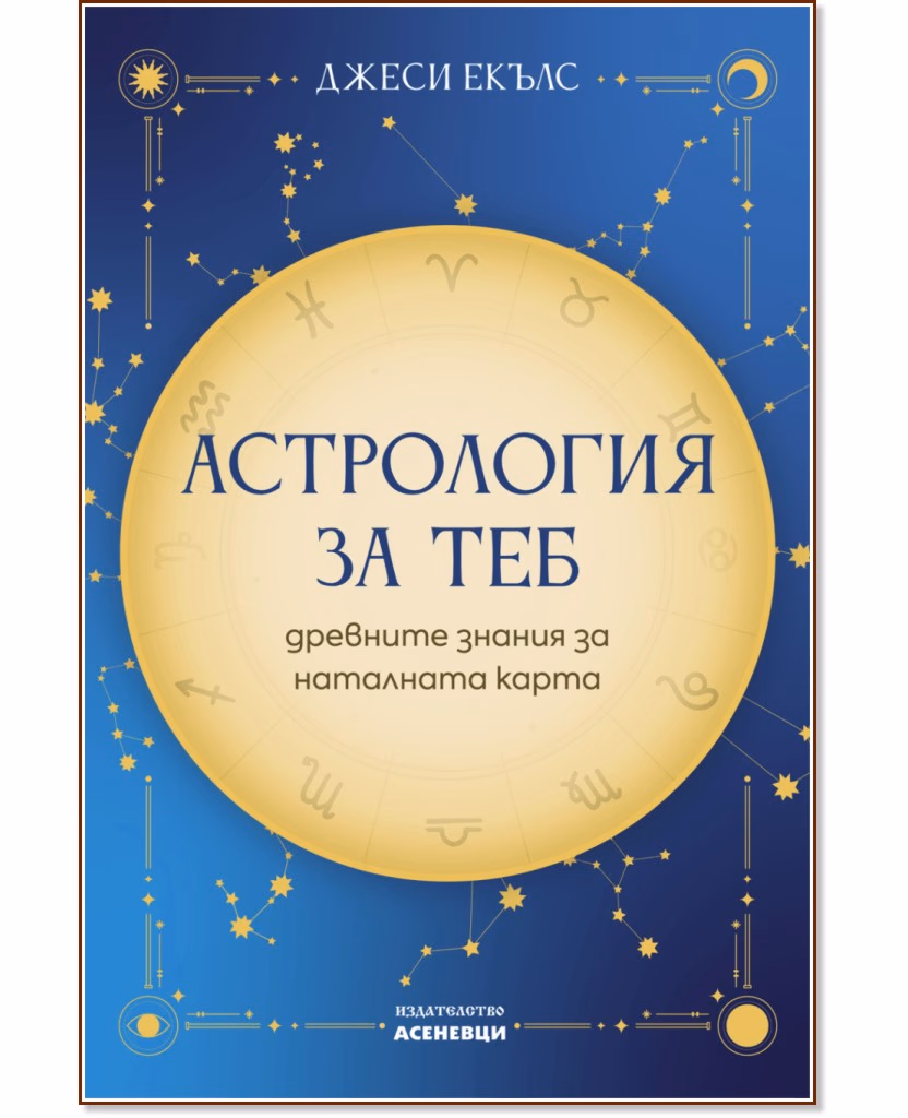Корица на „Астрология за теб" — Джеси Екълс