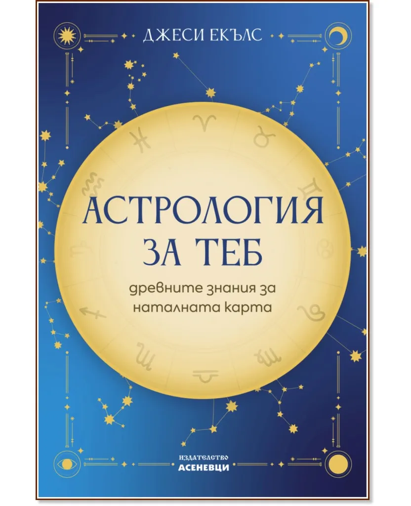Корица на „Астрология за теб" — Джеси Екълс