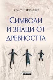 Корица на „Символи и знаци от древността"