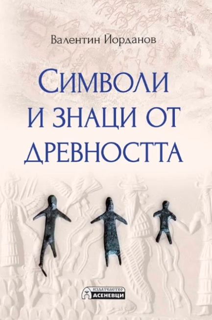 Корица на „Символи и знаци от древността" — Валентин Йорданов
