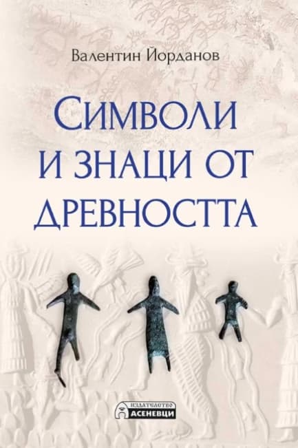 Корица на „Символи и знаци от древността" — Валентин Йорданов