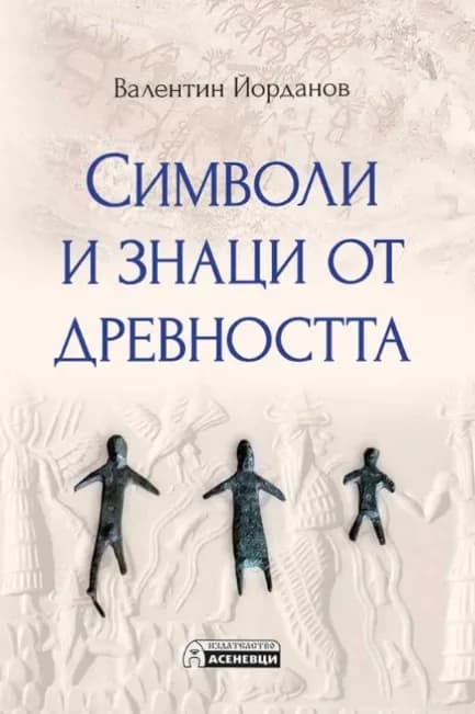 Корица на „Символи и знаци от древността“, Валентин Йорданов