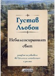 Корица на „Небалансираният свят" — Густав Льобон