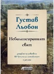 Корица на „Небалансираният свят" — Густав Льобон