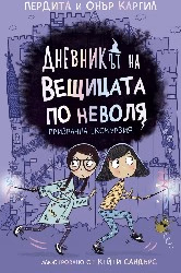 Корица на „Призрачна екскурзия"