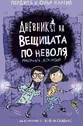 Корица на „Призрачна екскурзия“