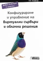 Корица на „Конфигуриране и управление на виртуални сървъри и облачни решения"
