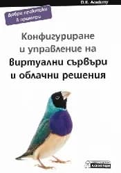 Корица на „Конфигуриране и управление на виртуални сървъри и облачни решения" — D.K. Academy