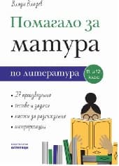 Корица на „Помагало за матура по литература за 11. и 12. клас"