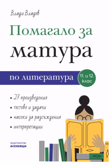 Корица на „Помагало за матура по литература за 11. и 12. клас" — Влади Владев
