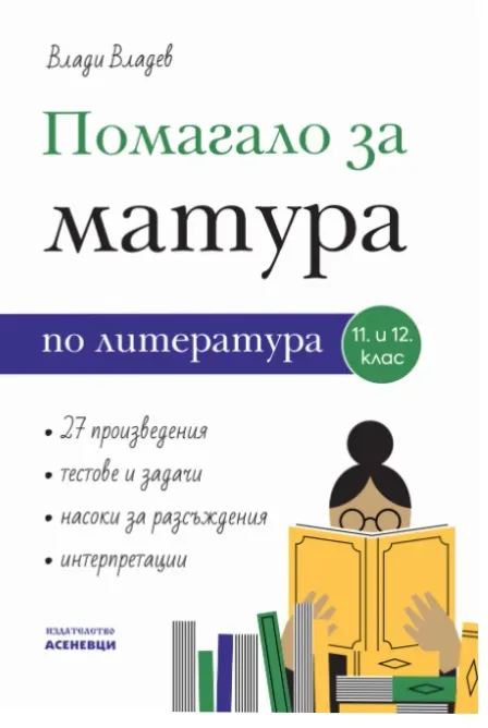 Корица на „Помагало за матура по литература за 11. и 12. клас“, Влади Владев