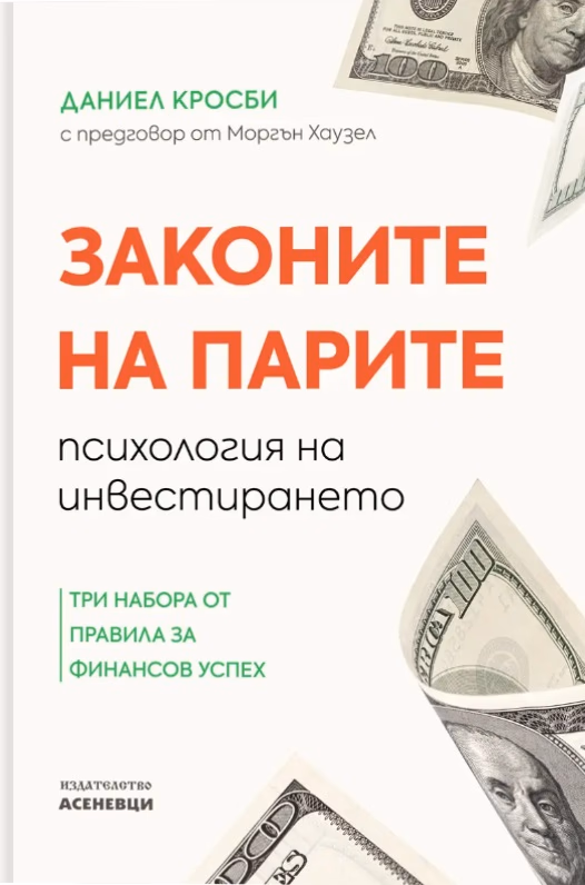 Корица на „Законите на парите" — Даниел Кросби