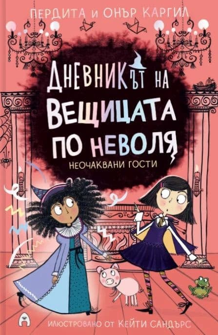 Корица на „Неочаквани гости"