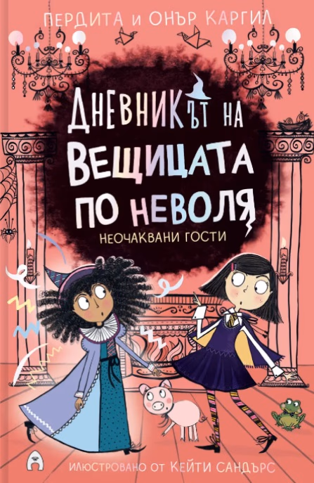 Корица на „Неочаквани гости"