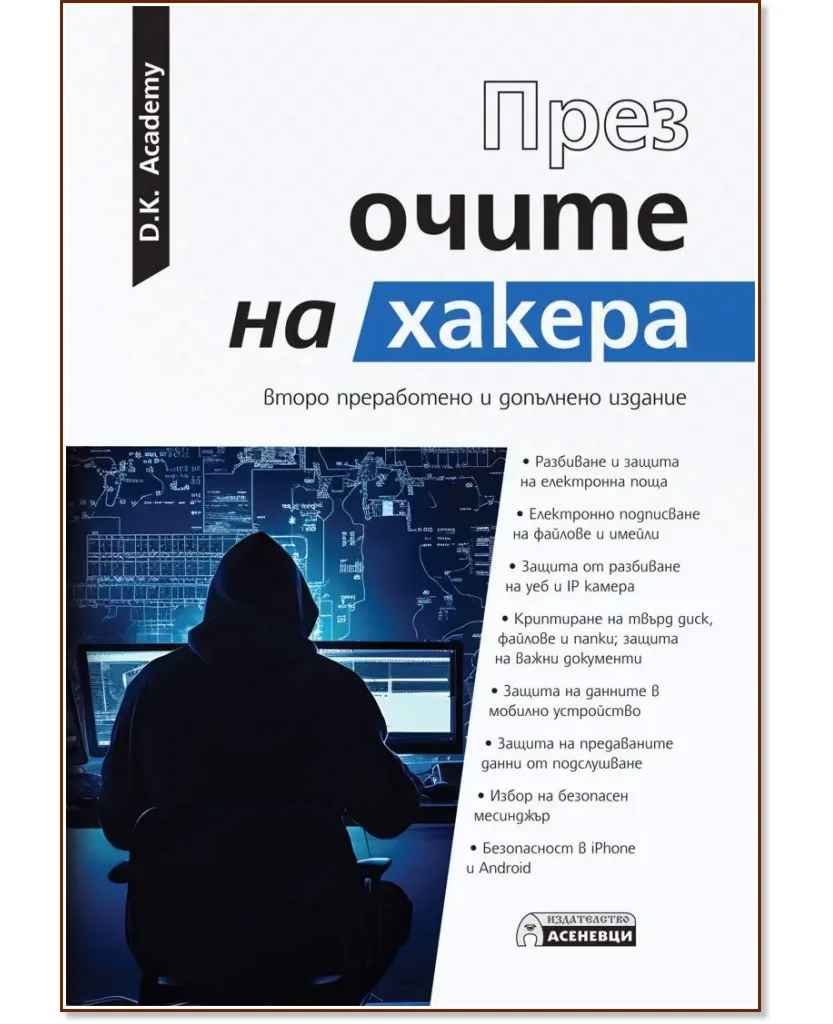 Корица на „През очите на хакера" — D.K. Academy